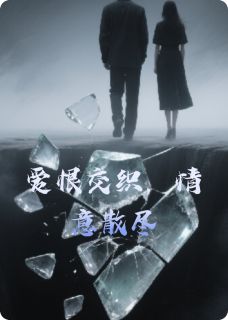 爱恨交织,情意散尽慕言顾铭泽林然大结局在线阅读