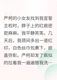 精选好书我离家出走后，竹马疯了无删减版全文在线