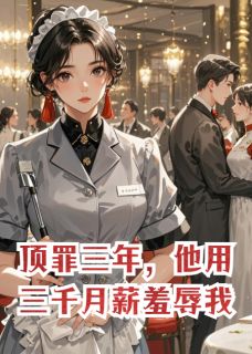 顶罪三年,他用三千月薪羞辱我免费阅读全文,主角裴亦初贺晚晴小说完整版-英驰看书网