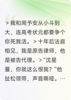 主角是周予安林薇的小说叫什么那年情书被谁撕碎免费全文阅读