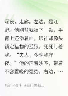 夫人的年下保镖又争又抢小说全集(江野陆晨)无弹窗广告阅读