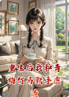 顾砚修盛泽明全本小说 重生后我和青梅竹马联手虐渣全文免费在线阅读