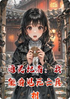 通灵记者:我能看见死亡真相是什么小说叶晚晚小美周宴全本免费阅读