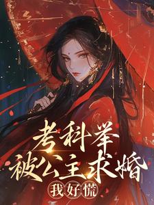 老书虫推荐考科举被公主求婚，我好慌 在线阅读