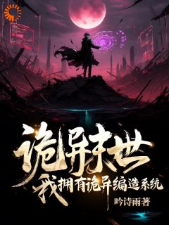 最完整版诡异末世:我拥有诡异编造系统热门连载小说