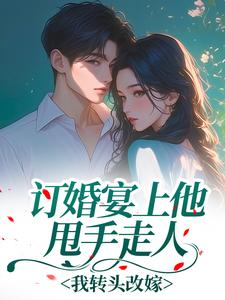 订婚宴上他甩手走人,我转头改嫁小说姜雾沈执最新章节阅读