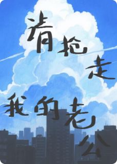 抖音请抢走我的老公by唱唱反调审稿编辑在线阅读