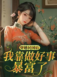 穿越民国后我靠做好事暴富了​​全文目录-林晚星吴曼丽小说无弹窗阅读