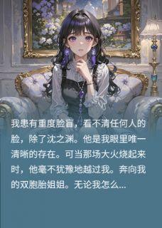 认错我和姐姐后,他悔疯了(新书)大结局在线阅读-英驰看书网