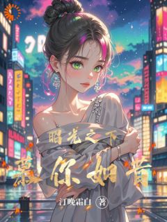 昭光之下，慕你如昔by汀晚霜白