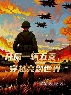 刘青李云龙落笔谈心花小说全章节最新阅读