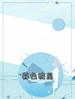 暮色晚星抖音全本小说郁砚宸张黎黎抖音免费章节阅读