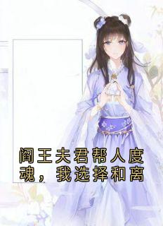 阎王夫君帮人度魂,我选择和离(神秘人小说)小说最新章节