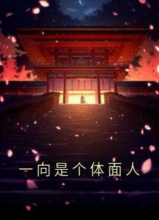 一向是个体面人(花芷婳赵允艇)全文章节在线阅读