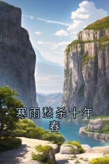 寒雨愁杀十年春在线全文阅读-主人公顾苏音周景年小说
