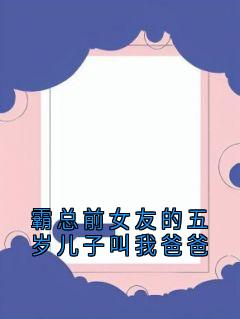 最新小说霸总前女友的五岁儿子叫我爸爸主角林晚星张世彬全文在线阅读