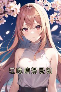热门小说江晚晴贺景知完整版全文阅读