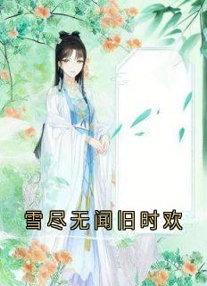 私藏读物雪尽无闻旧时欢应云彻师令仪完结版免费阅读-英驰看书网