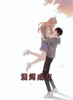 林宴礼林明谦小说哪里可以看 小说泪烬成灰全文免费阅读