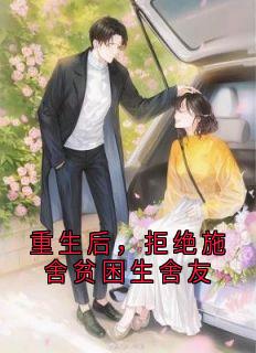 好文热推小说重生后,拒绝施舍贫困生舍友主角林清苏念全文在线阅读