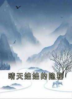 (抖音)晴天娃娃的隐秘 主角欣欣方邺