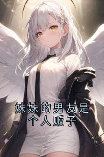 (抖音)妹妹的男友是个人贩子楚翊缈楚云思小说免费全文阅读