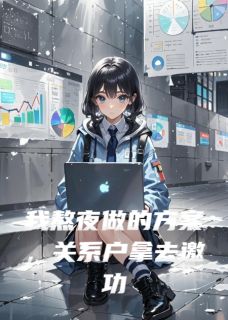 爆款小说我熬夜做的方案，关系户拿去邀功在线阅读-苏晚陈心怡免费阅读