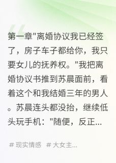 前夫的白月光,是我亲妈小雅苏晨全章节目录免费阅读