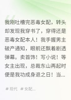 书荒必备穿书恶毒女配,女主竟是我自己?全文章节阅读