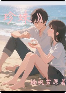 珍珠的颜色林珠阿澈免费阅读-珍珠的颜色楠枫棠小说