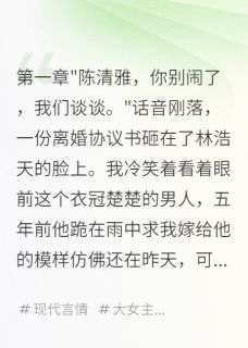 作者情深未央写的离婚后前夫破产我嫁给首富小说大结局全章节阅读