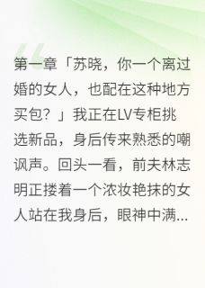 假离婚后老公真的娶了别人三年林志明张莉张小雨小说_假离婚后老公真的娶了别人三年完结版阅读