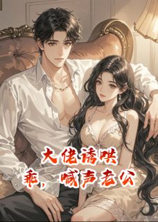 大佬诱哄：乖，喊声老公时宴京裴斯年林薇薇免费阅读-大佬诱哄：乖，喊声老公荷包蛋爱写故事小说-英驰看书网