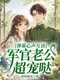 好看的弹幕心声互读,军官老公超宠哒小说,主角苏筱筱陆沉舟最新章节阅读