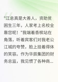 慈善老公背着我养了三年小三知乎小说最新章节阅读-英驰看书网