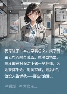 霸总爱上自私恶毒的女保洁(全章节)-墨时瑾陈世豪苏小花在线阅读-英驰看书网