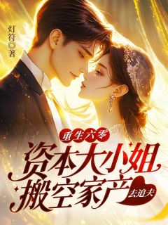 白玉华罗娇小说章节目录阅读-重生六零:资本大小姐搬空家产去追夫在哪免费看-英驰看书网