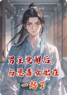 好书推荐男主觉醒后,与恶毒女配在一起了卿卿谢清辞全文在线阅读