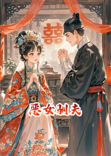 主角柯衡谢云微小说完整版-恶女驯夫记免费阅读全文-英驰看书网