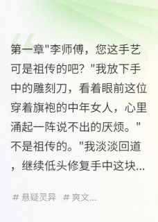 古镇血咒:木雕师的反击王芸墨渊白素贞全章节在线阅读-英驰看书网