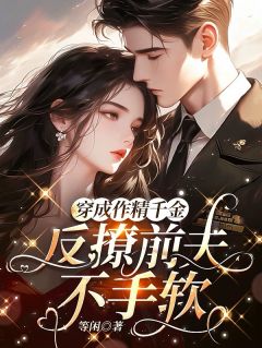 知乎小说穿成作精千金,反撩前夫不手软主角是沈禾悠陈煦全文阅读-英驰看书网