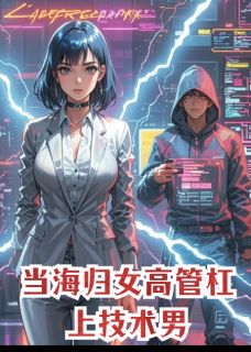 当海归女高管杠上技术直男免费阅读全文,主角周沉林夏小说完整版最新章节