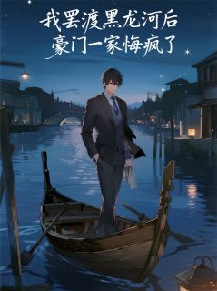 正版小说我罢渡黑龙河后,豪门一家悔疯了钱书瑶钱明辉林浩在线免费阅读-英驰看书网