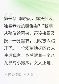 工亡赔偿金,前妻来抢了免费章节工亡赔偿金,前妻来抢了点我搜索全章节小说