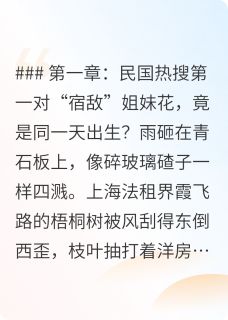 林晚照沈知意小说哪里可以看 小说她俩活成了1949年的热搜全文免费阅读-英驰看书网