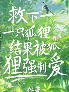 爆款小说救下一只狐狸,结果被狐狸强制爱在线阅读-涂山玖凌初免费阅读