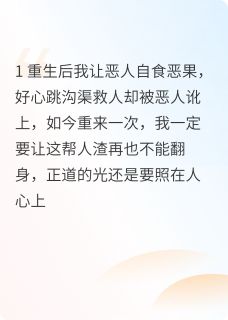 老书虫书荒推荐沟渠救你?呸,重生锤你txt小说阅读