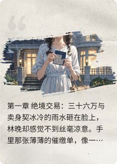 契约娇妻:陆总的心尖月光(无聊看看星)最佳创作小说全文在线阅读