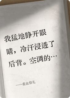 蓝血祭礼林嘉明程墨全章节目录免费阅读