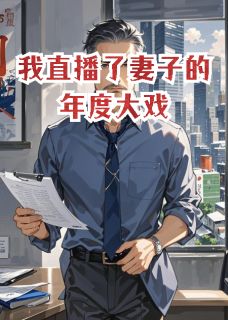 我直播了妻子的年度大戏杜昂苏晴by逆玄变免费看